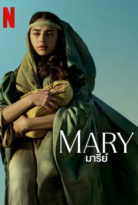 ดูหนังออนไลน์ฟรี มารีย์ Mary (2024)