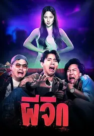 ดูหนังออนไลน์ฟรี ผีจิก Oh…My Wife (2024)