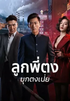 ดูหนังออนไลน์ฟรี ลูกพี่ตงบุกตงเป่ย Once Upon a Time in Asia (2024)