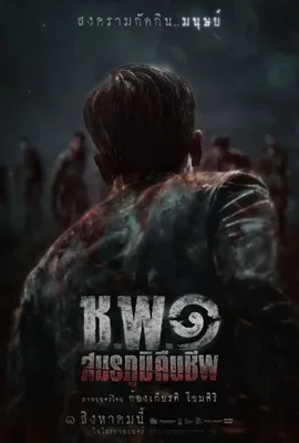 ดูหนังออนไลน์ฟรี ช.พ.๑ สมรภูมิคืนชีพ Operation Undead (2024)