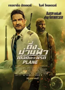 ดูหนังออนไลน์ฟรี ดิ่งน่านฟ้า เดือดเกาะนรก Plane (2023)