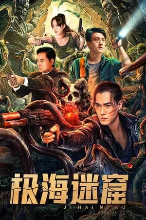 ดูหนังออนไลน์ฟรี ถ้ำลับใต้ทะเลลึก Polar Sea Lost Dungeon (2024)