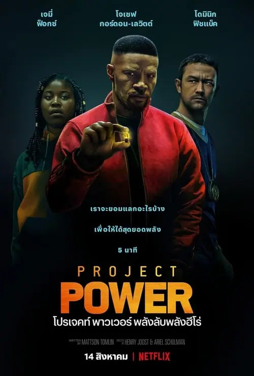 ดูหนังออนไลน์ฟรี โปรเจคท์ พาวเวอร์ พลังลับพลังฮีโร่ Project Power (2020)