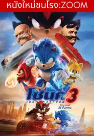 ดูหนังออนไลน์ฟรี โซนิค เดอะ เฮดจ์ฮ็อก 3 Sonic The Hedgehog 3 (2024)