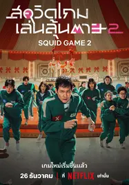 ดูหนังออนไลน์ฟรี สควิดเกม เล่นลุ้นตาย Squid Game Season 2 (2024)