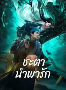 ดูหนังออนไลน์ฟรี ชะตานำพารัก Tale Of Phantom A Love Story (2024)