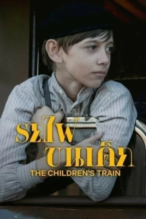 ดูหนังออนไลน์ฟรี รถไฟขนเด็ก The Children’s Train (2024)