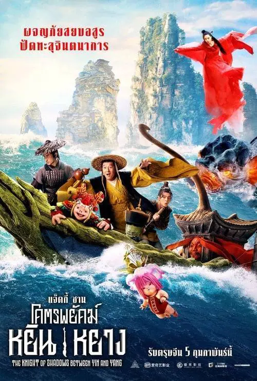 ดูหนังออนไลน์ฟรี โคตรพยัคฆ์หยินหยาง Knight of Shadows: Walker Between Halfworlds (2019)