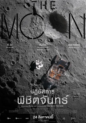 ดูหนังออนไลน์ฟรี ปฏิบัติการพิชิตจันทร์ The Moon (2023)