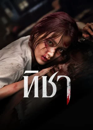 ดูหนังออนไลน์ฟรี ทิชา (2024) Ticha