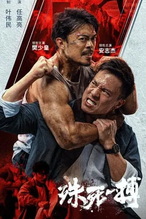 ดูหนังออนไลน์ฟรี เดิมพันชีวิต To Live through Death (2024)