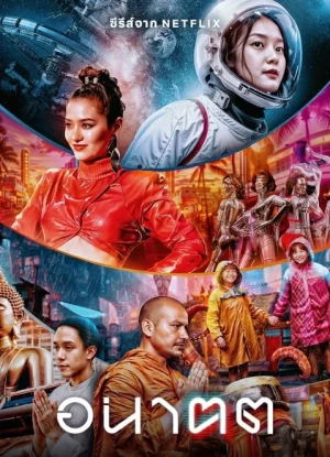 ดูหนังออนไลน์ฟรี อนาฅต Tomorrow and I (2024)