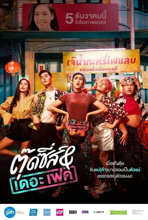 ดูหนังออนไลน์ฟรี ตุ๊ดซี่ส์ & เดอะเฟค Tootsies & The Fake (2019)
