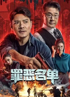 ดูหนังออนไลน์ฟรี บันทึกอาชญากรรม Crime List (2024)