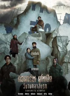 ดูหนังออนไลน์ฟรี คอนกรีต ยูโทเปียร วิมานกลางนรก Concrete Utopia (2023)