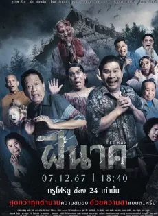 ดูหนังออนไลน์ฟรี ฝีนาค Fee Nak (2024)