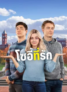 ดูหนังออนไลน์ฟรี โซอี้ที่รัก The Other Zoey (2023)