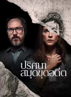 ดูหนังออนไลน์ฟรี ปริศนา สมุดขุดอดีต The Diary (2024)