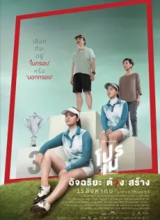 ดูหนังออนไลน์ฟรี โปรเม อัจฉริยะต้องสร้าง Pro May (2019)