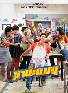 ดูหนังออนไลน์ฟรี มานะแมน Mana Man (2024)