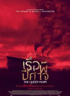 ดูหนังออนไลน์ฟรี เรือผีปีศาจ Haunting of the Queen Mary (2023)