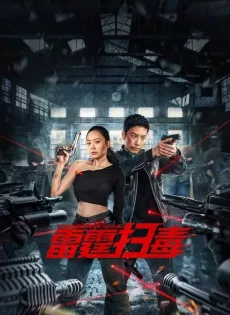 ดูหนังออนไลน์ฟรี ปราบยาสายฟ้าฟาด Thunder rescue (2023)