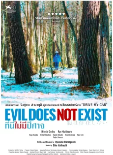 ดูหนังออนไลน์ฟรี ที่นี่ไม่มีปีศาจ Evil Does Not Exist (2023)