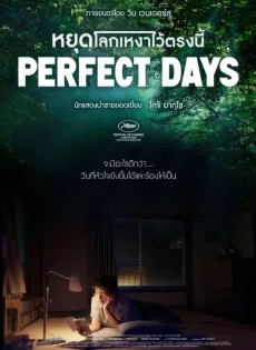 ดูหนังออนไลน์ฟรี หยุดโลกเหงาไว้ตรงนี้ Perfect Days (2023)