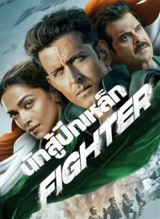 ดูหนังออนไลน์ฟรี นักสู้ปีกเหล็ก Fighter (2024)