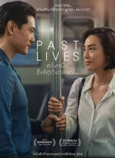ดูหนังออนไลน์ฟรี ครั้งหนึ่ง…ซึ่งคิดถึงตลอดไป Past Lives (2023)