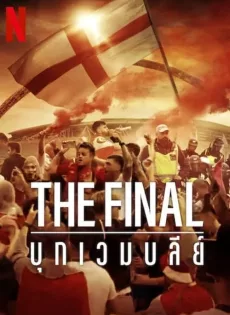 ดูหนังออนไลน์ฟรี บุกเวมบลีย์ The Final Attack on Wembley (2024)