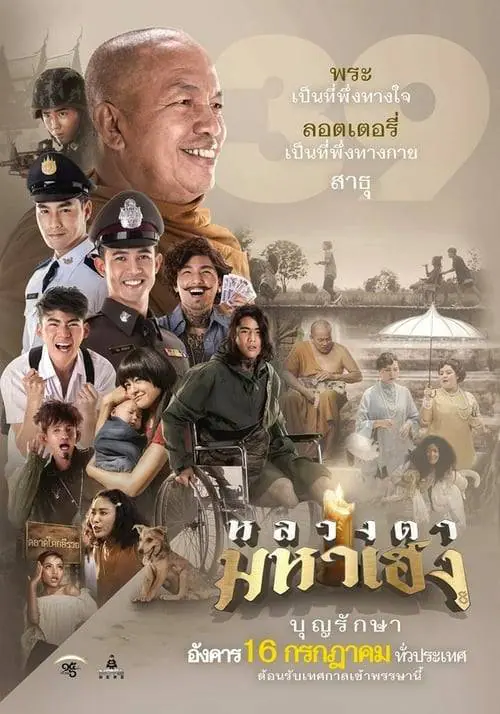ดูหนังออนไลน์ฟรี หลวงตามหาเฮง Luang-Ta-Maha-Heng (2019)