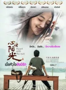 ดูหนังออนไลน์ฟรี เมื่อหัวใจยังมีรัก Heart with the Sun (2018)