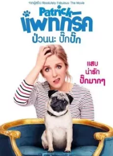 ดูหนังออนไลน์ฟรี แพททริค ป่วนนะ ปั๊กปั๊ก Patrick (2018)
