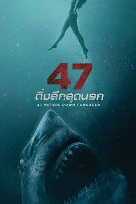 ดูหนังออนไลน์ฟรี ดิ่งลึกสุดนรก 47 Meters Down: Uncaged (2019)