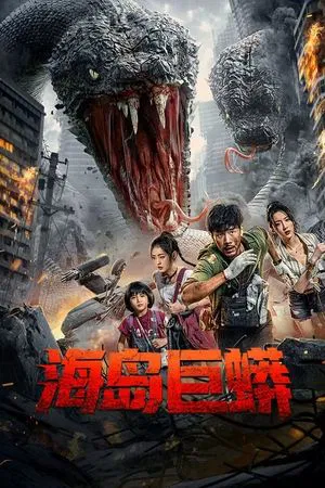 ดูหนังออนไลน์ฟรี เกาะงูยักษ์ประหลาด Anaconda Island (2025)