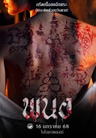 ดูหนังออนไลน์ฟรี พนอ Art of the Devil Beginning (2025)