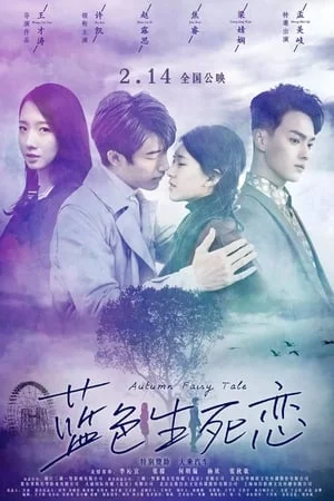 ดูหนังออนไลน์ฟรี รักนี้ชั่วนิรันดร์ Autumn Fairy Tale (2019)