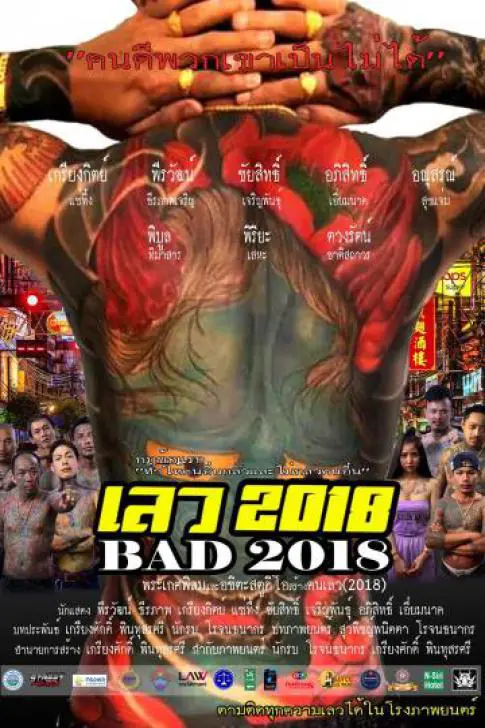 ดูหนังออนไลน์ฟรี เลว 2018 BAD 2018 (2019)