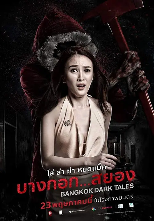 ดูหนังออนไลน์ฟรี บางกอก…สยอง Bangkok Dark Tales (2019)