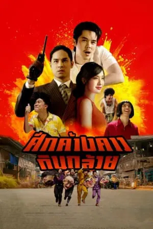 ดูหนังออนไลน์ฟรี ศึกค้างคาวกินกล้วย Bat War (2024)