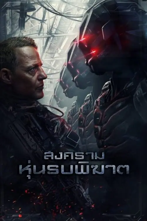ดูหนังออนไลน์ฟรี สงครามหุ่นรบพิฆาต Battle Drone (2018)