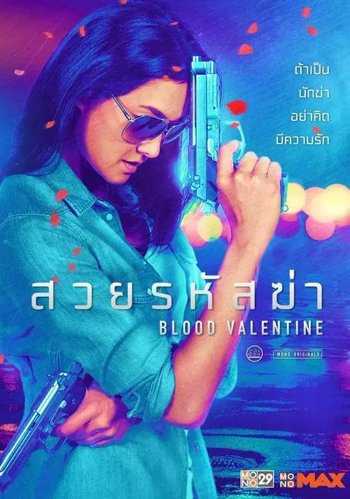 ดูหนังออนไลน์ฟรี สวยรหัสฆ่า Blood Valentine (2019)