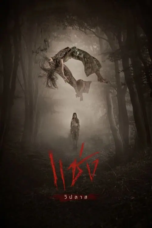 ดูหนังออนไลน์ฟรี แช่ง Chaeng (2019)