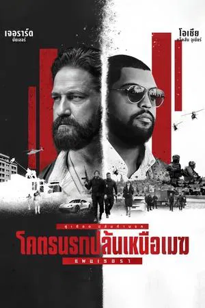 ดูหนังออนไลน์ฟรี โคตรนรกปล้นเหนือเมฆ แพนเธอรา Den of Thieves 2 Pantera (2025)