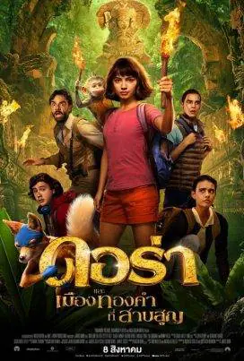 ดูหนังออนไลน์ฟรี ดอร่า​และเมืองทองคำที่สาบสูญ Dora and the Lost City of Gold (2019)