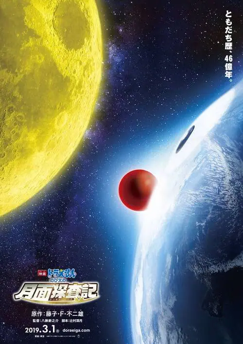 ดูหนังออนไลน์ฟรี โดราเอม่อนเดอะมูฟวี่ โนบิตะสำรวจดินแดนจันทรา Doraemon The Movie (2019)