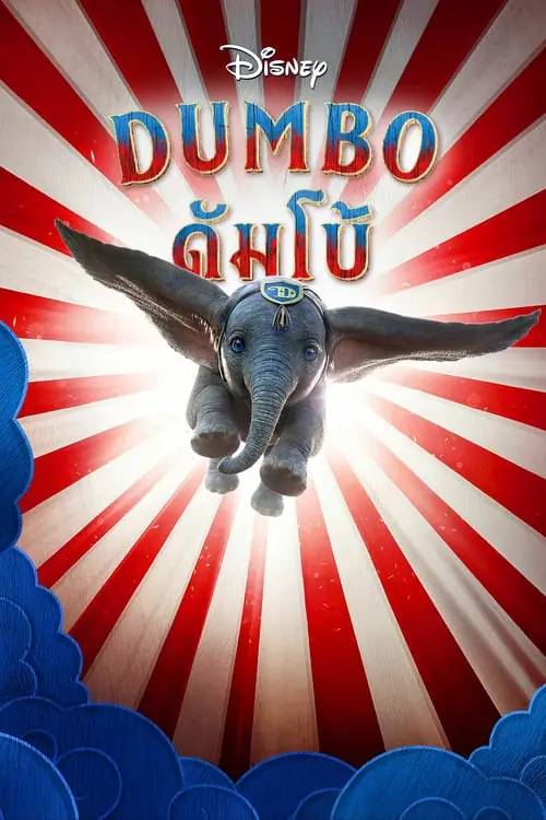 ดูหนังออนไลน์ฟรี ดัมโบ้ Dumbo (2019)