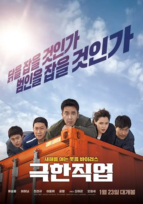 ดูหนังออนไลน์ฟรี ภารกิจทอดไก่ ซุ่มจับเจ้าพ่อ Extreme Job (2019)