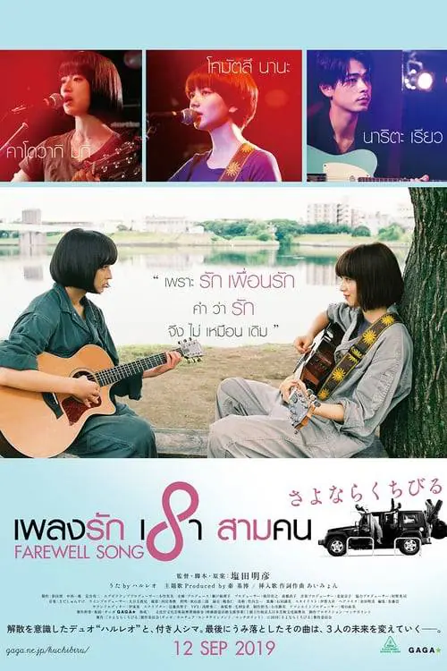 ดูหนังออนไลน์ฟรี เพลงรักเราสามคน Farewell Song (2019)